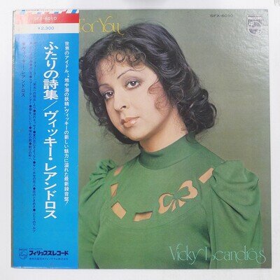 VICKY LEANDROS MY SONG FOR YOU PHILIPS SFX6010 1LP