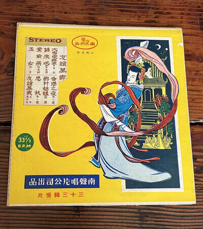 RARE AMBER COLORED VINYL 10" LP: "LONG LIVE FRIENDSHIP" (友誼萬歲) — NAM SING NSK-2
